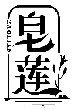 皂蓮ZAOLIAN商標(biāo)轉(zhuǎn)讓出售