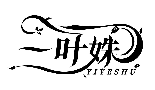一葉姝YIYESHU商標(biāo)轉(zhuǎn)讓/購(gòu)買