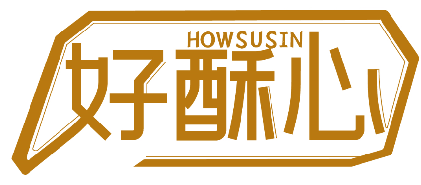 好酥心 HOWSUSIN商標(biāo)轉(zhuǎn)讓/購(gòu)買