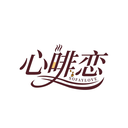 心啡戀
SOFAYLOVE商標(biāo)轉(zhuǎn)讓/購買