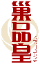 巢品皇 NESTPIHOR商標(biāo)轉(zhuǎn)讓/購買