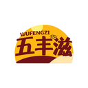 五豐滋
WUFENGZI商標轉讓/購買