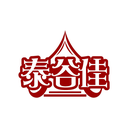 泰谷佳
商標(biāo)轉(zhuǎn)讓出售