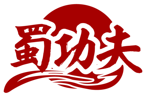 蜀功夫商標轉讓出售