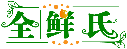 全鮮氏商標轉讓出售