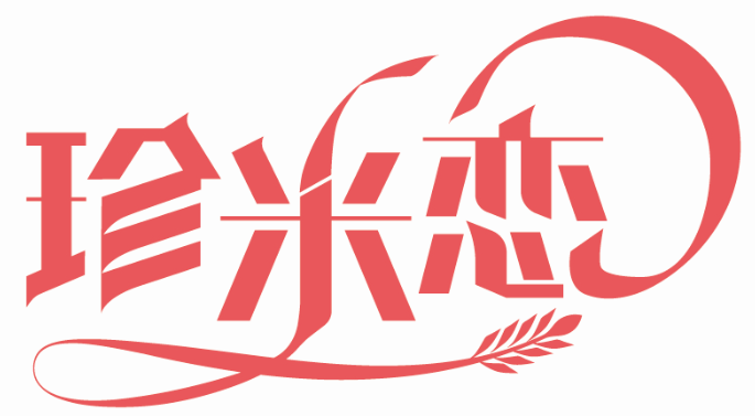 珍米戀商標(biāo)轉(zhuǎn)讓/購(gòu)買