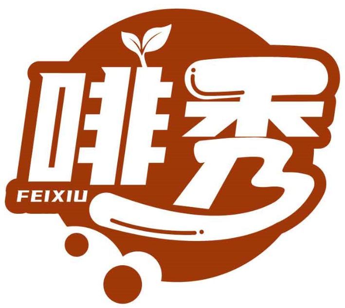啡秀FEIXIU商標轉讓/購買