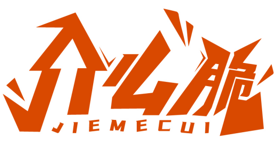 介么脆JIEMECUI商標(biāo)轉(zhuǎn)讓/購(gòu)買