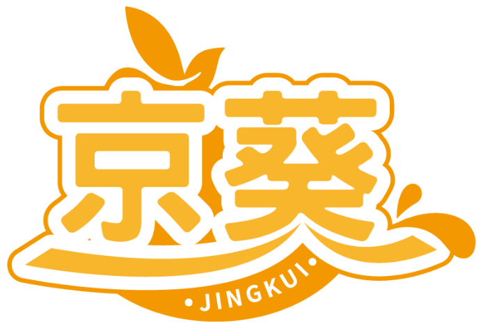 京葵JINGKUI商標(biāo)轉(zhuǎn)讓/購買