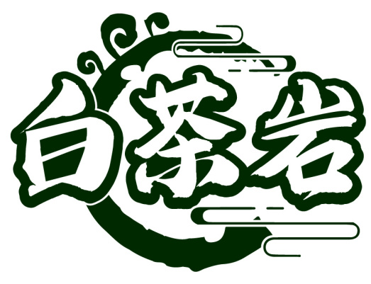 白茶巖商標(biāo)轉(zhuǎn)讓/購買