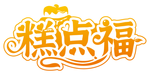 糕點(diǎn)福商標(biāo)轉(zhuǎn)讓/購買