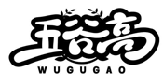 五谷高WUGUGAO商標轉讓/購買
