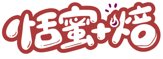 恬蜜+焙商標(biāo)轉(zhuǎn)讓/購(gòu)買(mǎi)