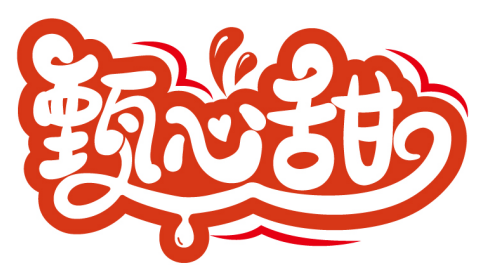 甄心甜商標轉讓/購買