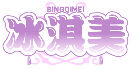 冰淇美BINGQIMEI商標轉讓/購買