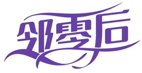 鄰零后商標轉(zhuǎn)讓/購買