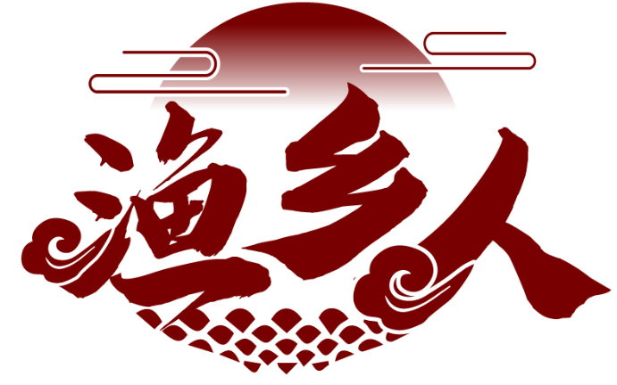漁鄉人商標轉讓/購買