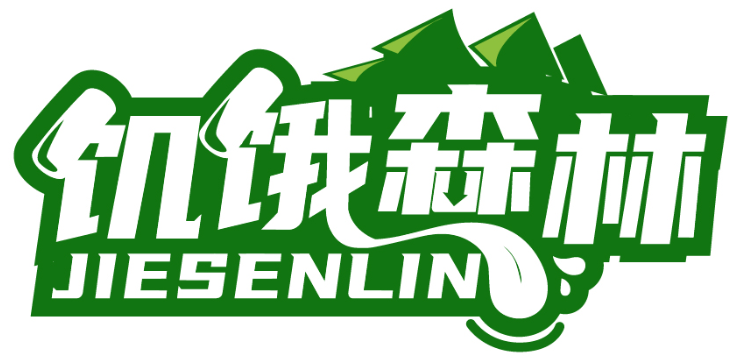 饑餓森林JIESENLIN商標轉讓/購買
