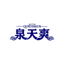 泉天爽
QUMTINSUN商標(biāo)轉(zhuǎn)讓/購(gòu)買