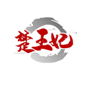 楚王妃
商標(biāo)轉(zhuǎn)讓/購買