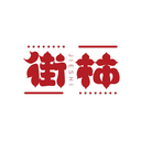街柿
JIESHI商標(biāo)轉(zhuǎn)讓/購買