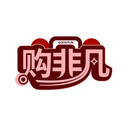 購(gòu)非凡
GOFAYFUN商標(biāo)轉(zhuǎn)讓/購(gòu)買