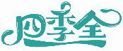 四季全商標(biāo)轉(zhuǎn)讓/購買