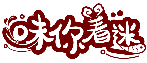 味你著迷商標轉(zhuǎn)讓/購買
