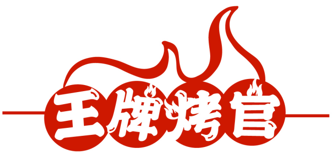 王牌烤官商標(biāo)轉(zhuǎn)讓/購(gòu)買(mǎi)