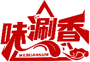 味涮香 WESUANSUM商標轉讓出售