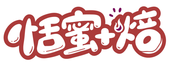 恬蜜+焙商標轉讓出售