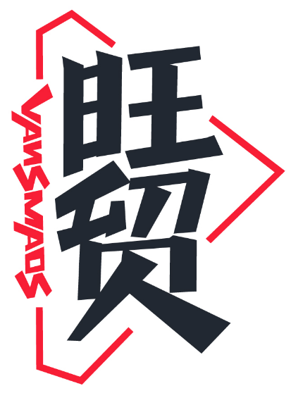 旺貿  VANSMAOS商標轉讓出售