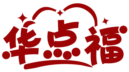 華點福商標轉讓出售