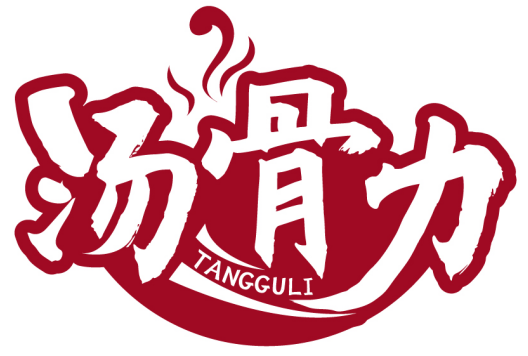 湯骨力TANGGULI商標(biāo)轉(zhuǎn)讓出售