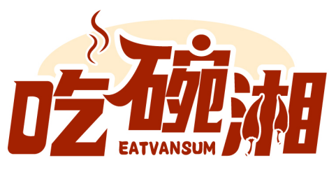 吃碗湘 EATVANSUM商標(biāo)轉(zhuǎn)讓/購(gòu)買