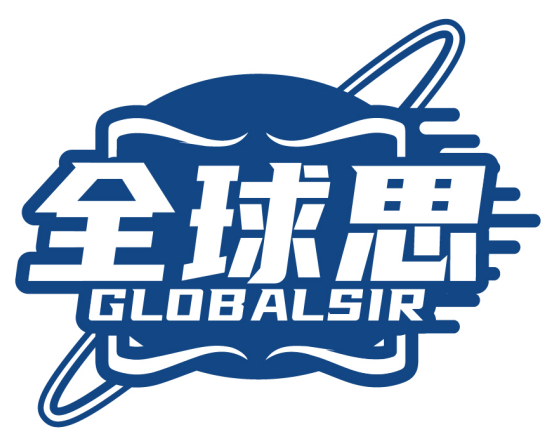 全球思 GLOBALSIR商標轉讓/購買