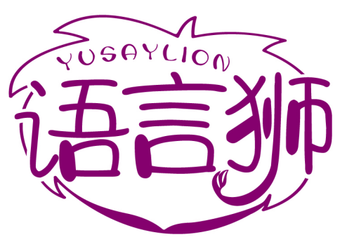 語言獅 YUSAYLION商標轉(zhuǎn)讓/購買