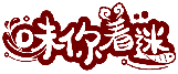 味你著迷商標(biāo)轉(zhuǎn)讓出售
