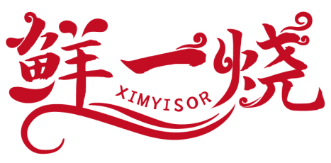 鮮一燒 XIMYISOR商標(biāo)轉(zhuǎn)讓/購(gòu)買