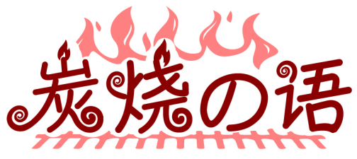 炭燒の語商標轉讓/購買