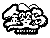 金嬰島 JOKIDISLE商標轉讓/購買