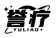譽療YULIAO商標轉讓/購買