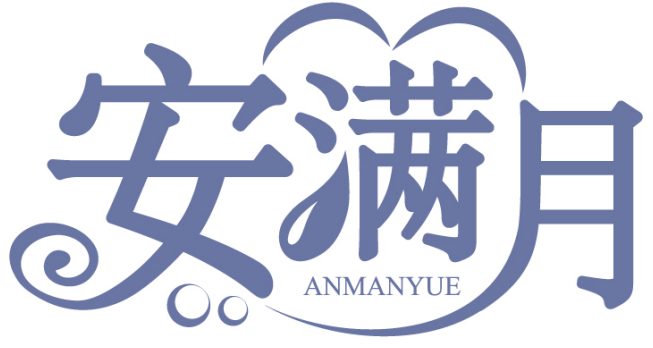 安滿月ANMANYUE商標轉讓/購買