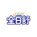 全日舒
QUANRISHU商標轉讓/購買