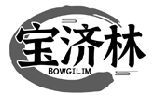 寶濟(jì)林 BOWGILIM商標(biāo)轉(zhuǎn)讓/購(gòu)買