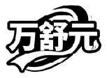 萬舒元商標轉讓/購買