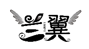 蘭翼LANYI商標(biāo)轉(zhuǎn)讓/購買