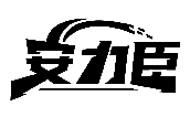 安力臣商標轉讓出售