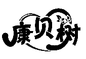 康貝樹商標(biāo)轉(zhuǎn)讓/購買