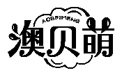 澳貝萌AOBEIMENG商標(biāo)轉(zhuǎn)讓/購買